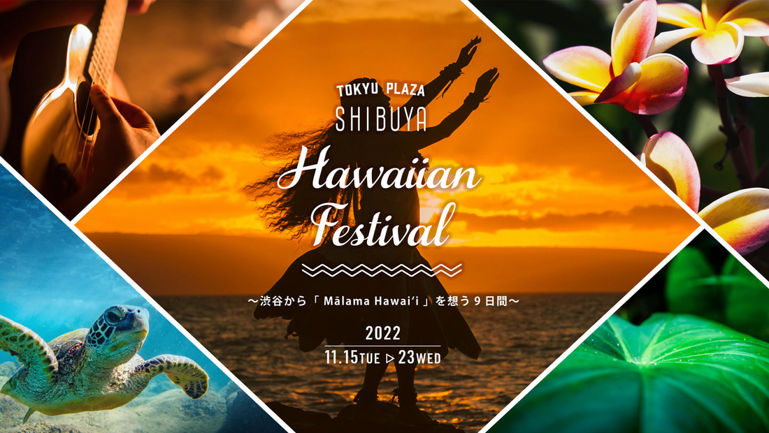 東急プラザ渋谷「Hawaiian Festival」に出展いたします！